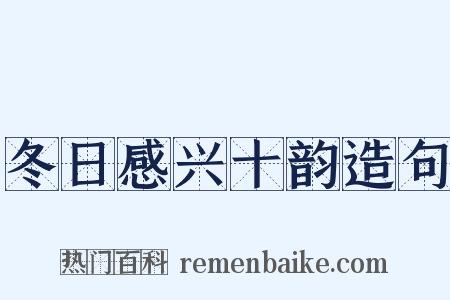 冬日感兴十韵造句是什么意思的图片